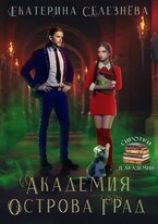 Академия острова Град (Селезнёва Екатерина Юрьевна)