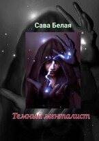 Темный менталист (Сава Белая)
