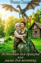 Истинная для дракона или мама для волчонка (Раяна Спорт)
