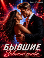 Бывшие Завоюю снова (Злюся Романова)