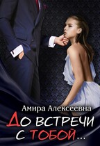 До встречи с тобой…. (Амира Алексеевна)