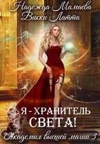 Я — хранитель света! (Надежда Мамаева)