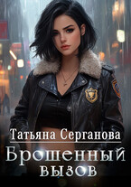 Брошенный вызов (Татьяна Серганова)