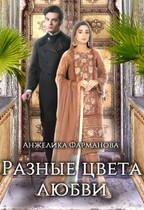 РАЗНЫЕ ЦВЕТА ЛЮБВИ (Анжелика Фарманова)