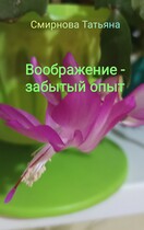 Воображение — забытый опыт (Татьяна Смирнова)