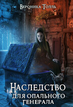 Наследство для опального генерала (Вероника Толль)