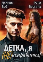 Детка, я (не) исправлюсь! (Рина Вергина
                                                                                                            
                                                                                                                                                                                                                                        ,
                                                                
                                                                                                                                            Дарина Вэб)