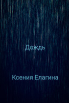 Дождь (Ксения Елагина)