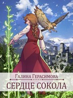 Сердце сокола (Галина Герасимова)