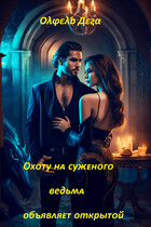 Охоту на суженого ведьма объявляет открытой (Олфель Дега)