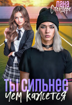Ты сильнее, чем кажется (Лана Стендере)