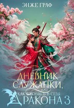 Дневник служанки, или как влюбить в себя Дракона 3 (Энже Граф)