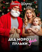 Дед Мороз для Пульки (Ману Шаресс)