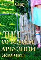 Дни со вкусом арбузной жвачки (Марта Сноу)