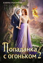 Попаданка с огоньком, или Испытание для Тёмного (Елена Счастная)