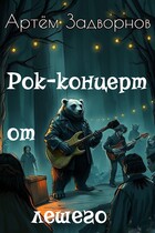 Рок-концерт от лешего (Артём Задворнов)