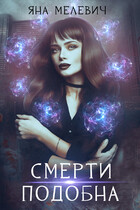 Смерти подобна (Яна Мелевич)