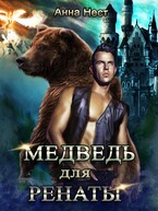 Медведь для Ренаты (Анна Нест)