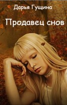 Продавец снов (Дарья Гущина)