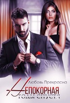 Непокорная. Годы Спустя (Любовь Прекрасна)