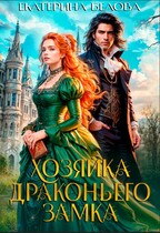 Хозяйка драконьего замка (Екатерина Белова)