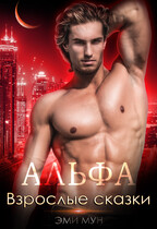 Альфа. Взрослые сказки (Эми Мун)