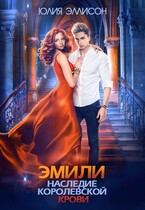 Эмили. Наследие королевской крови (Юлия Эллисон)