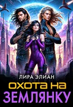 Охота на землянку (Лира Элиан)