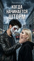 Когда начинается Шторм. (Parattrice)