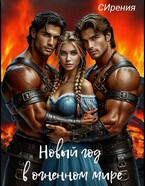 Новый год в огненном мире (СИрения)