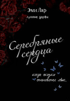 Серебряные сердца (Эми Лар)