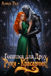 Госпожа для Дроу: Руки — Красавчик! (Алекса Рид)