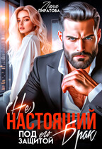 ( Не) настоящий брак. Под его защитой (Лана Пиратова)