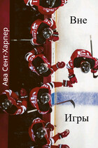 Вне игры (Ава Сент-Харпер)