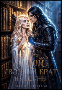 Мой сводный брат из бездны (Лина Венкова)