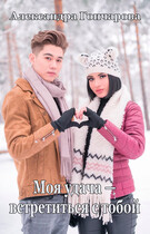 Моя удача — встретиться с тобой (Гончарова Александра)