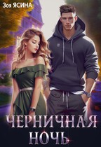 Черничная ночь (Зоя Ясина)