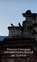 Провинциальная история (Наталья Гончарова)