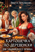 Картошечка по-деревенски для эльфийского принца (Анюта Тимофеева)