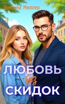 Любовь без скидок (Эвилина Миллер)