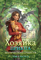 Хозяйка приюта магических существ. Том 1. Часть 2 (Лира Алая)