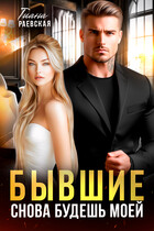 Бывшие. Снова будешь моей (Тиана Раевская)