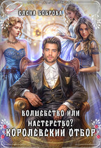 Волшебство или мастерство? Королевский отбор (Елена Боброва)