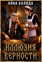 Иллюзия верности (Анна Каляда)