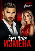 Измена. Брат мужа (Оксана Алексаева)