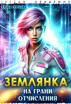 Землянка на грани отчисления (Елена Сергеева)