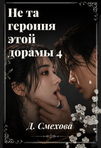 Не та героиня этой дорамы 4 (Дада Смехова)