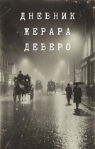 Тайна парижской крови. Дневник Жерара Деверо (Андреасян Арам)