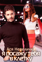 Я посажу тебя в клетку (Ася Невеличка)
