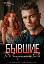 Бывшие. Мы встретимся вновь (Марьяна Громова)